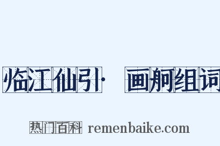 临江仙引·画舸组词是什么意思的图片